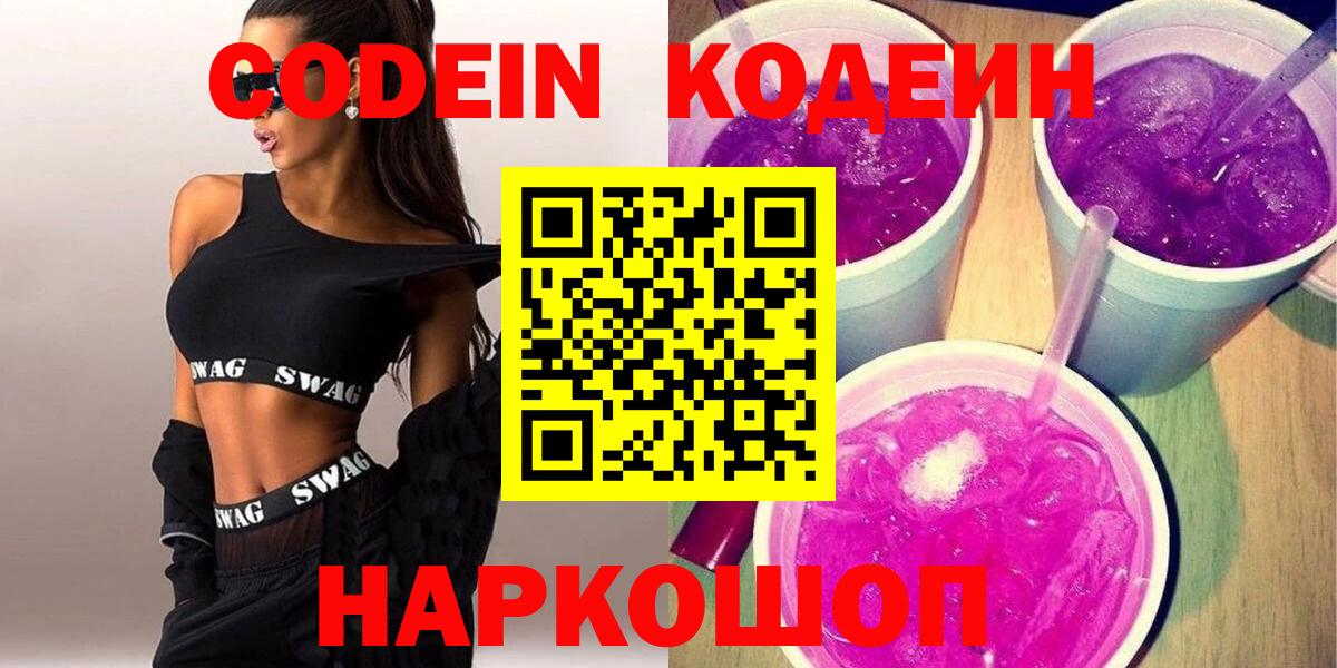 Кодеин Purple Drank Малоярославец