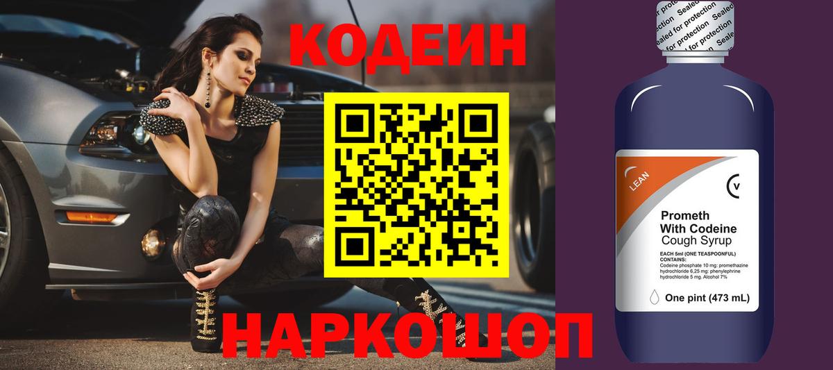 Кодеиновый сироп Lean напиток Lean (лин)  Вход с VPN  Малоярославец  Codein Purple Drank 